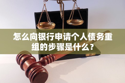 郏县怎么向银行申请个人债务重组的步骤是什么？